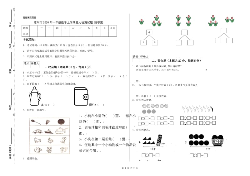 漳州市2020年一年级数学上学期能力检测试题 附答案.doc_第1页