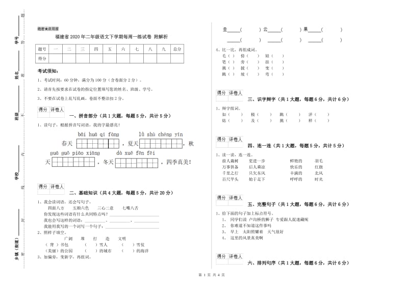 福建省2020年二年级语文下学期每周一练试卷 附解析.doc_第1页