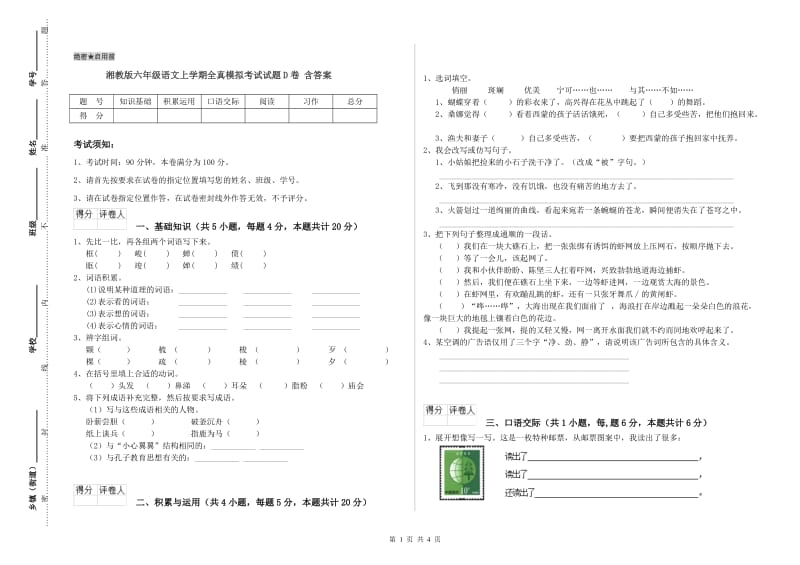 湘教版六年级语文上学期全真模拟考试试题D卷 含答案.doc_第1页