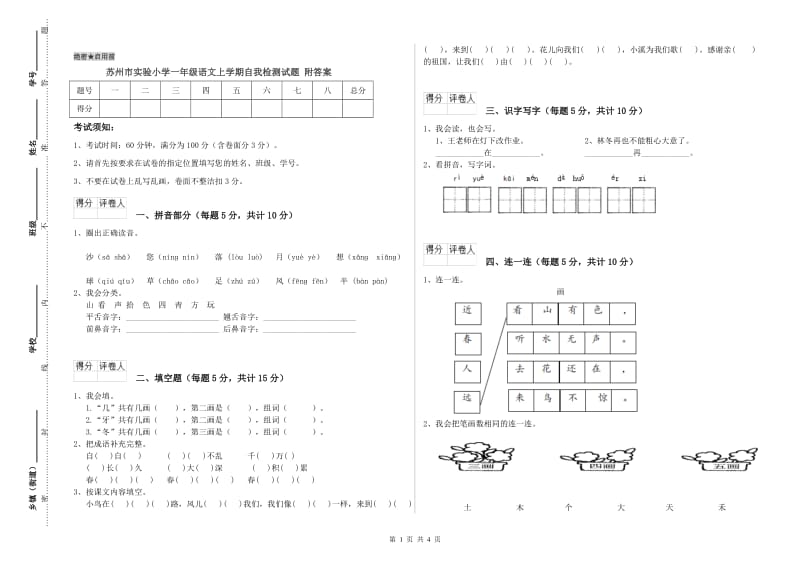 苏州市实验小学一年级语文上学期自我检测试题 附答案.doc_第1页