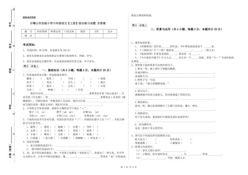 石嘴山市实验小学六年级语文【上册】综合练习试题 含答案.doc_第1页