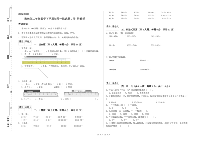 湘教版二年级数学下学期每周一练试题C卷 附解析.doc_第1页