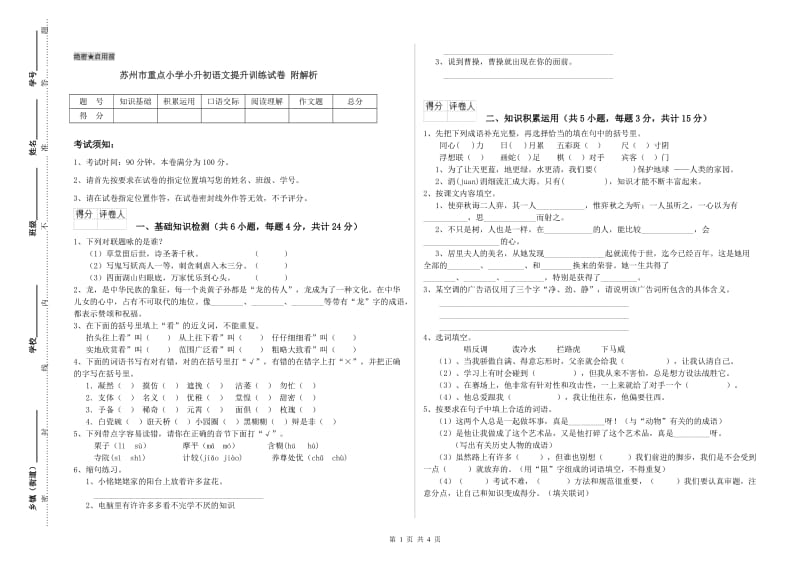 苏州市重点小学小升初语文提升训练试卷 附解析.doc_第1页