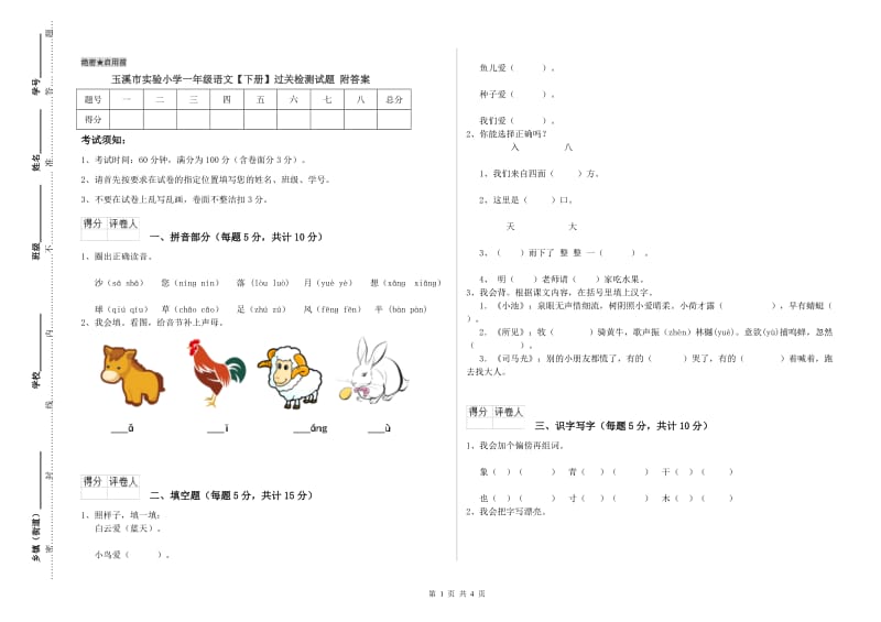 玉溪市实验小学一年级语文【下册】过关检测试题 附答案.doc_第1页