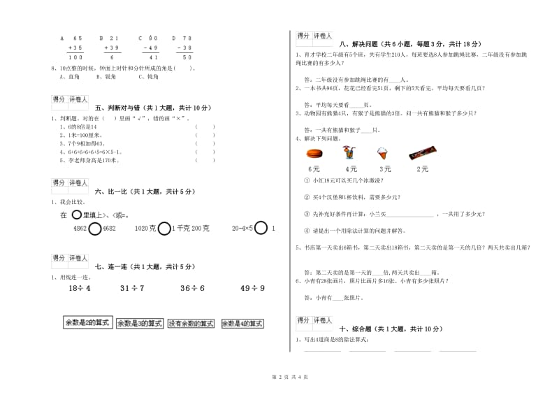 湘教版二年级数学上学期全真模拟考试试卷C卷 附解析.doc_第2页