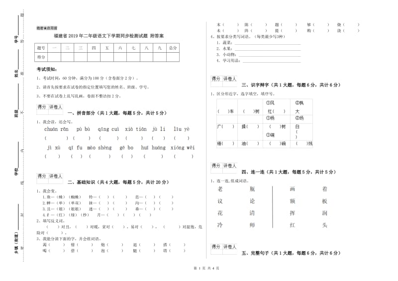 福建省2019年二年级语文下学期同步检测试题 附答案.doc_第1页