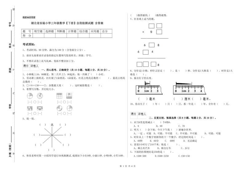 湖北省实验小学三年级数学【下册】自我检测试题 含答案.doc_第1页