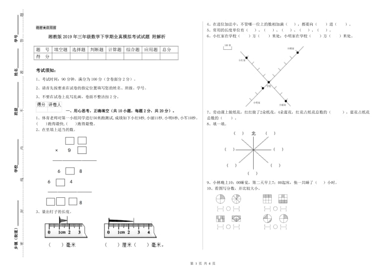 湘教版2019年三年级数学下学期全真模拟考试试题 附解析.doc_第1页