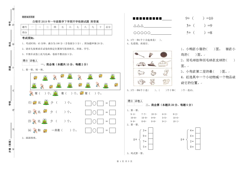 白银市2019年一年级数学下学期开学检测试题 附答案.doc_第1页