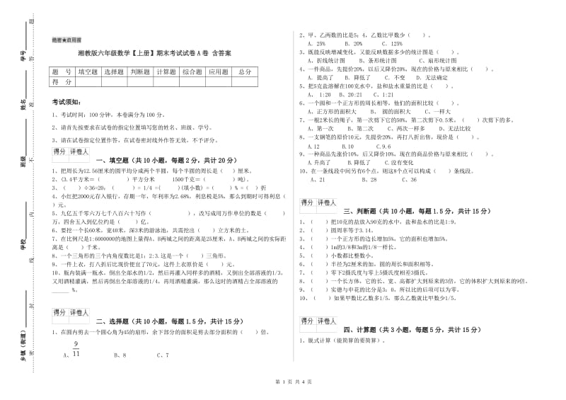 湘教版六年级数学【上册】期末考试试卷A卷 含答案.doc_第1页