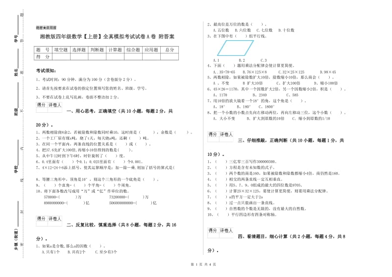 湘教版四年级数学【上册】全真模拟考试试卷A卷 附答案.doc_第1页