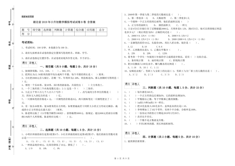 湖北省2019年小升初数学模拟考试试卷B卷 含答案.doc_第1页