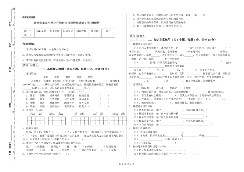 湖南省重点小学小升初语文自我检测试卷D卷 附解析.doc_第1页