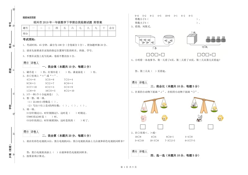 绍兴市2019年一年级数学下学期自我检测试题 附答案.doc_第1页