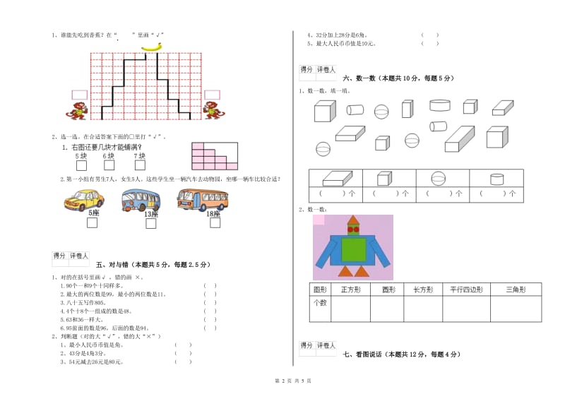 绍兴市2019年一年级数学下学期自我检测试题 附答案.doc_第2页