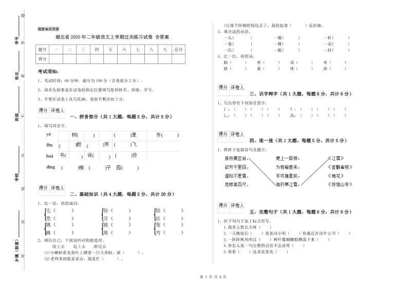 湖北省2020年二年级语文上学期过关练习试卷 含答案.doc_第1页