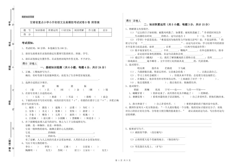 甘肃省重点小学小升初语文全真模拟考试试卷B卷 附答案.doc_第1页