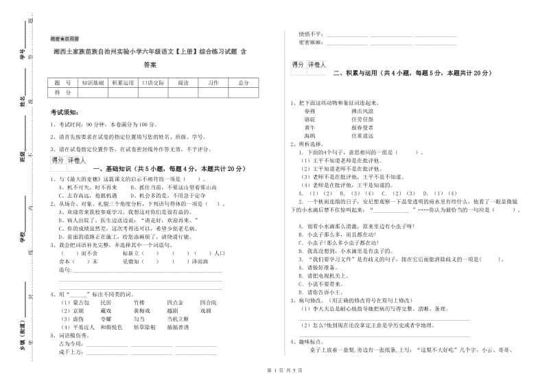 湘西土家族苗族自治州实验小学六年级语文【上册】综合练习试题 含答案.doc_第1页