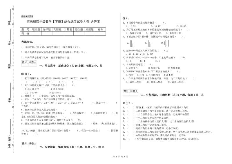 苏教版四年级数学【下册】综合练习试卷A卷 含答案.doc_第1页