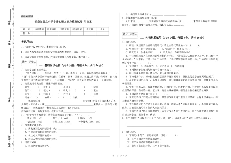 湖南省重点小学小升初语文能力检测试卷 附答案.doc_第1页