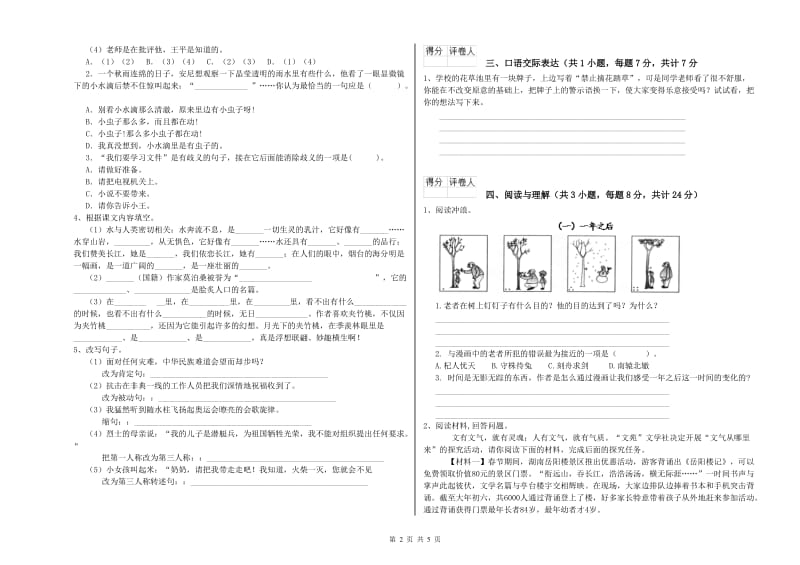 湖南省重点小学小升初语文能力检测试卷 附答案.doc_第2页