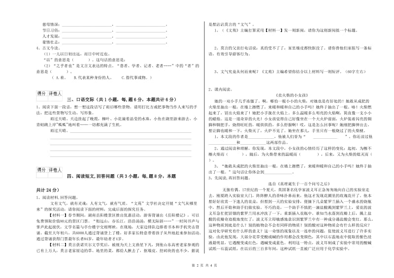 湘教版六年级语文下学期提升训练试卷B卷 附答案.doc_第2页