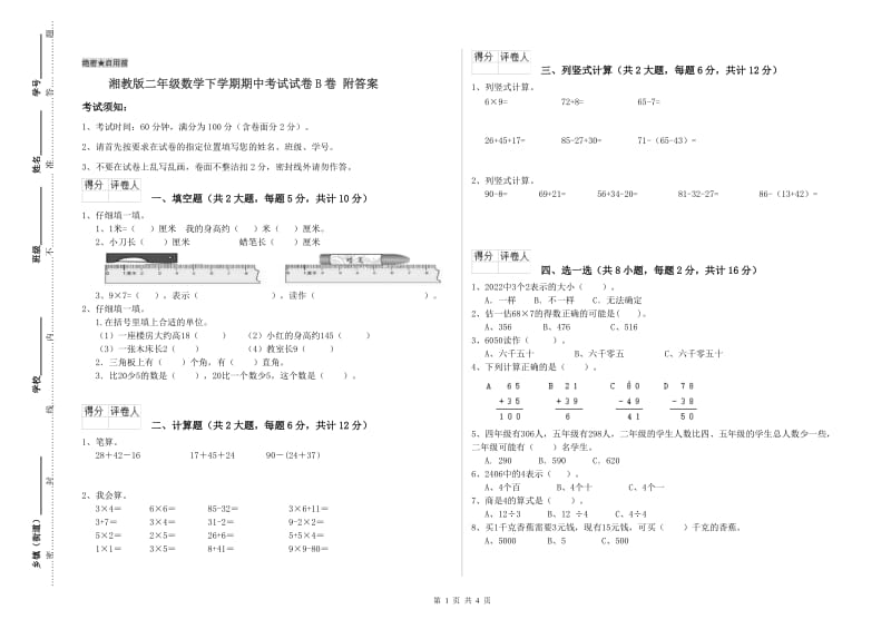 湘教版二年级数学下学期期中考试试卷B卷 附答案.doc_第1页