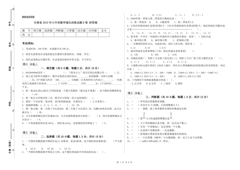 甘肃省2019年小升初数学强化训练试题B卷 附答案.doc_第1页