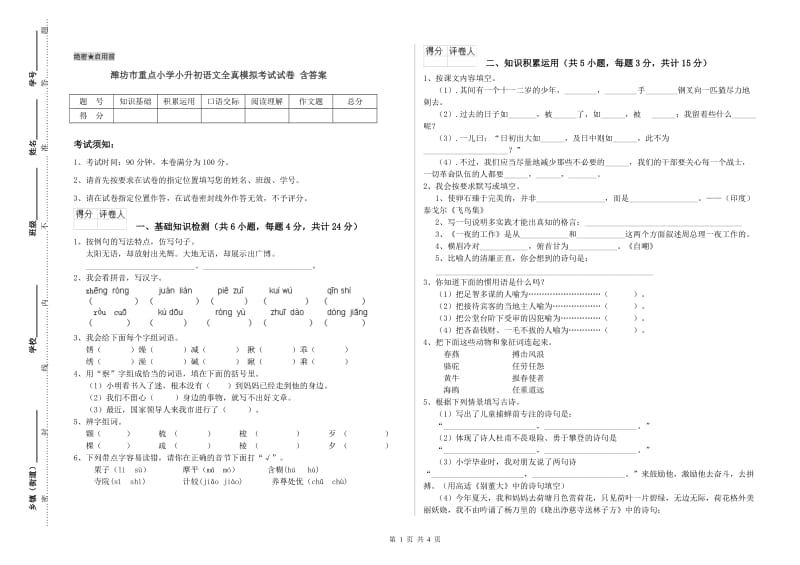潍坊市重点小学小升初语文全真模拟考试试卷 含答案.doc_第1页