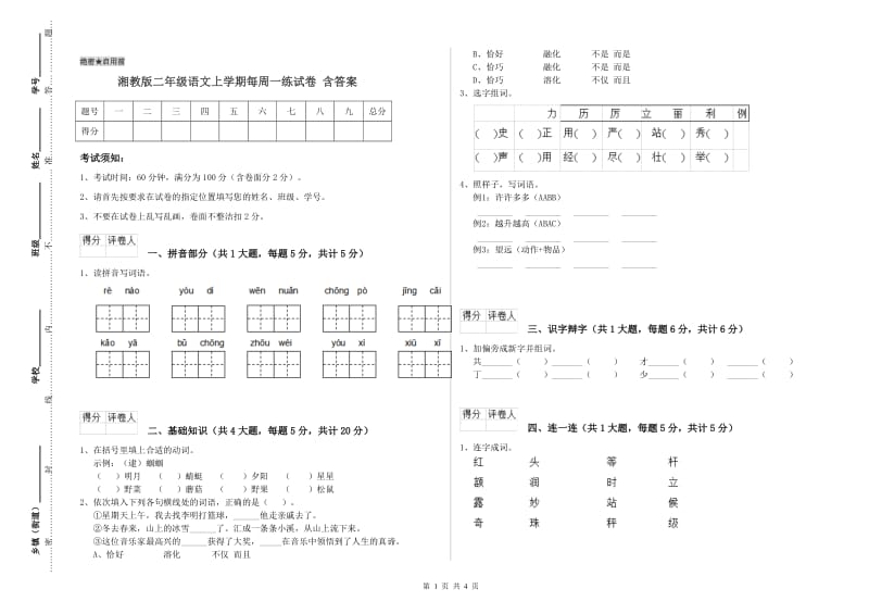 湘教版二年级语文上学期每周一练试卷 含答案.doc_第1页