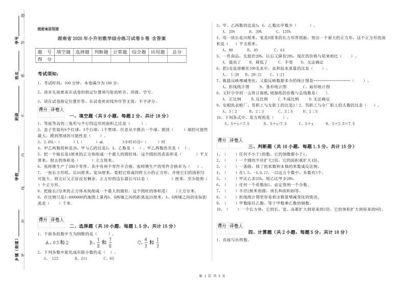 湖南省2020年小升初数学综合练习试卷B卷 含答案.doc_第1页