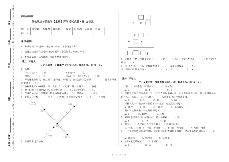 苏教版三年级数学【上册】开学考试试题A卷 含答案.doc_第1页