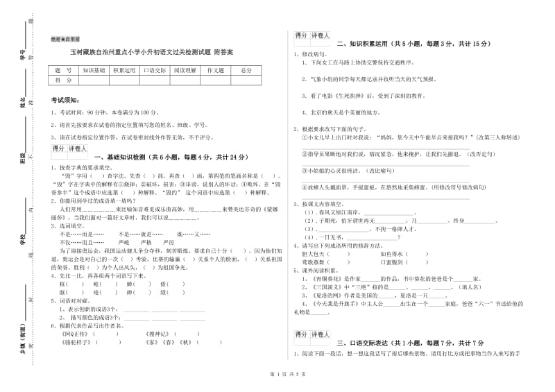 玉树藏族自治州重点小学小升初语文过关检测试题 附答案.doc_第1页