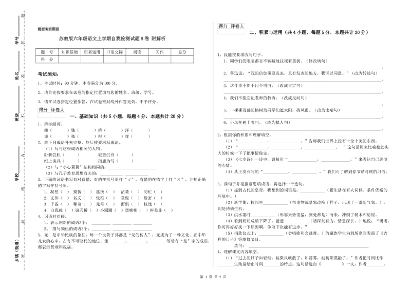 苏教版六年级语文上学期自我检测试题B卷 附解析.doc_第1页