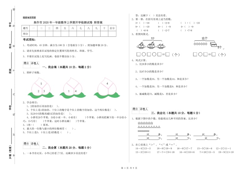 焦作市2020年一年级数学上学期开学检测试卷 附答案.doc_第1页