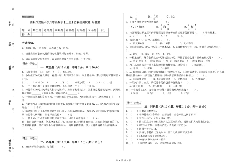 白银市实验小学六年级数学【上册】自我检测试题 附答案.doc_第1页