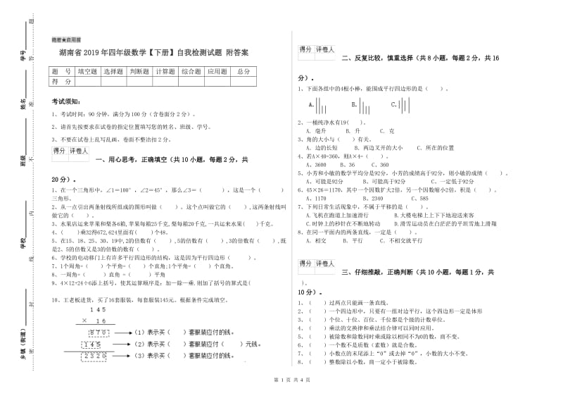 湖南省2019年四年级数学【下册】自我检测试题 附答案.doc_第1页