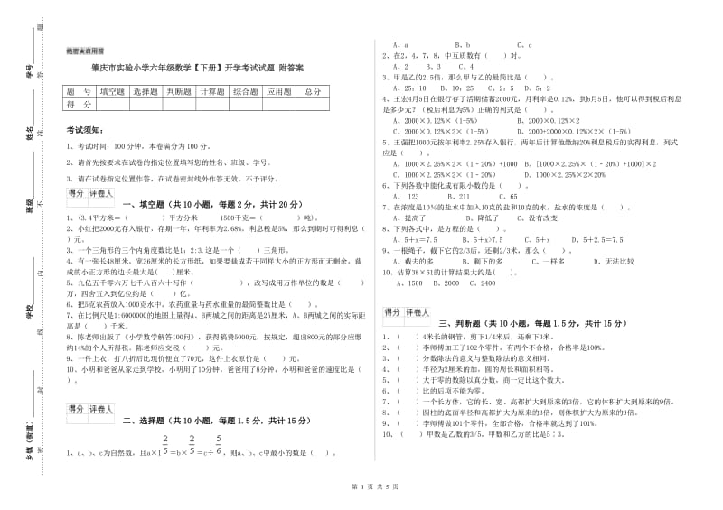 肇庆市实验小学六年级数学【下册】开学考试试题 附答案.doc_第1页