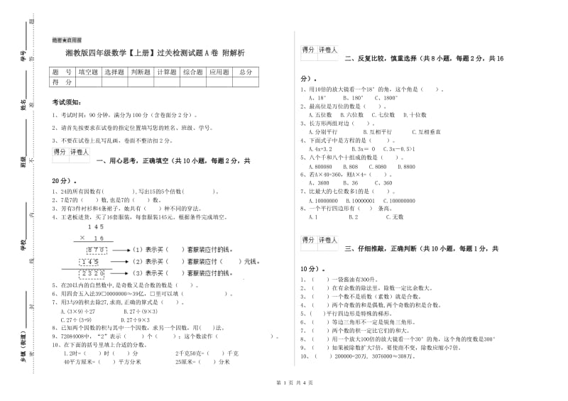 湘教版四年级数学【上册】过关检测试题A卷 附解析.doc_第1页