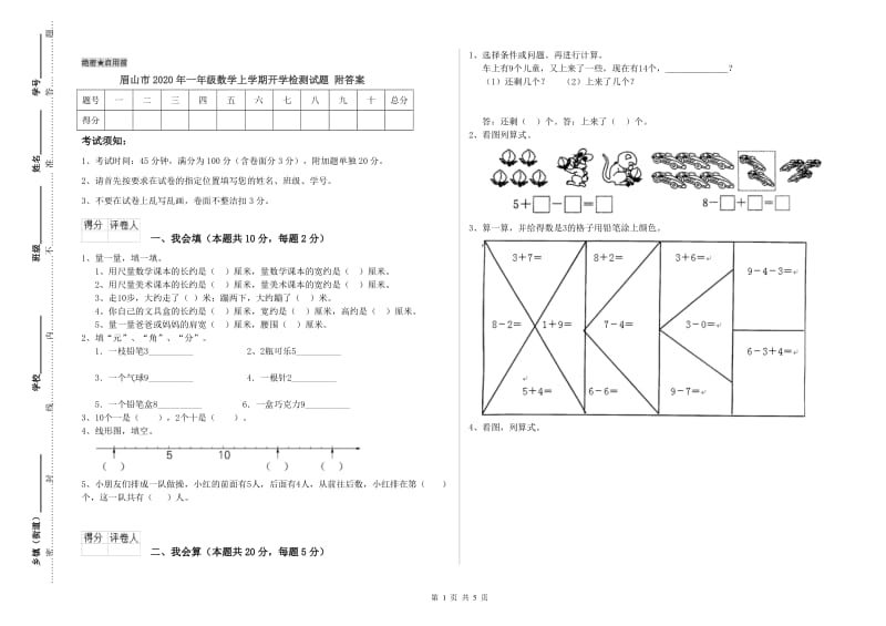 眉山市2020年一年级数学上学期开学检测试题 附答案.doc_第1页