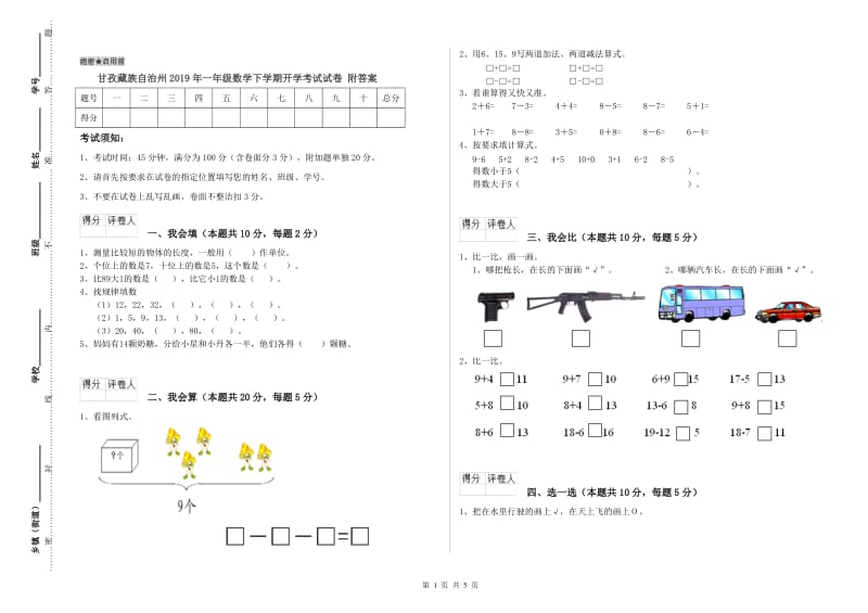 甘孜藏族自治州2019年一年级数学下学期开学考试试卷 附答案.doc_第1页