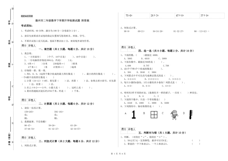 滁州市二年级数学下学期开学检测试题 附答案.doc_第1页