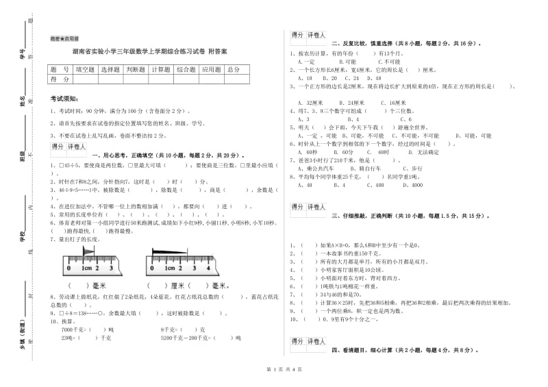 湖南省实验小学三年级数学上学期综合练习试卷 附答案.doc_第1页