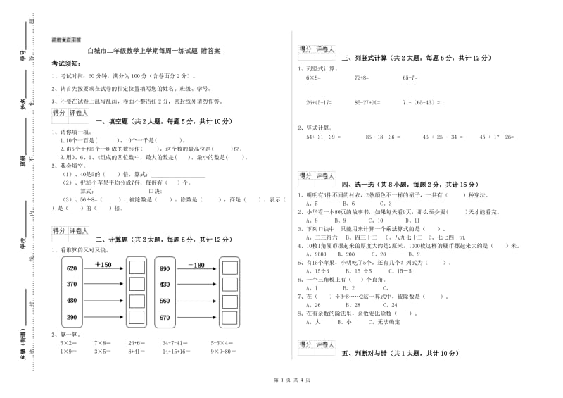 白城市二年级数学上学期每周一练试题 附答案.doc_第1页