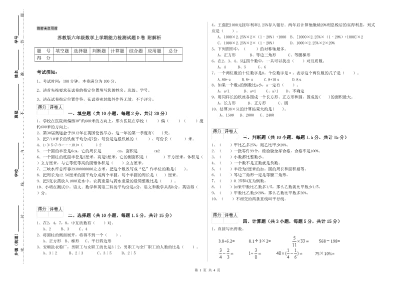 苏教版六年级数学上学期能力检测试题D卷 附解析.doc_第1页