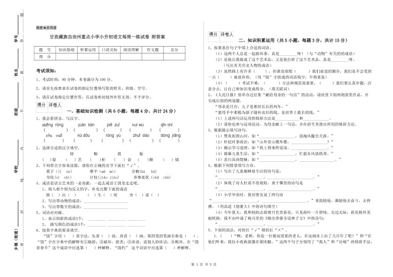 甘孜藏族自治州重点小学小升初语文每周一练试卷 附答案.doc_第1页