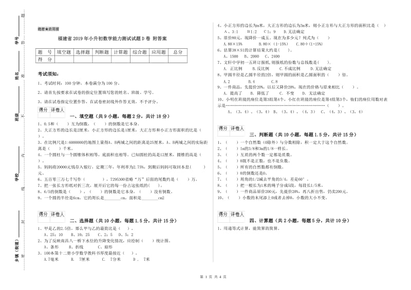 福建省2019年小升初数学能力测试试题D卷 附答案.doc_第1页