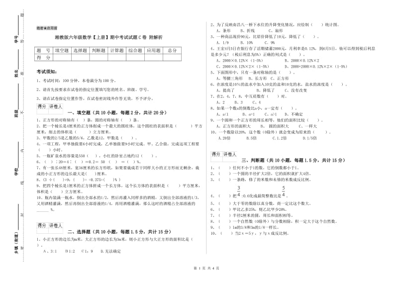 湘教版六年级数学【上册】期中考试试题C卷 附解析.doc_第1页