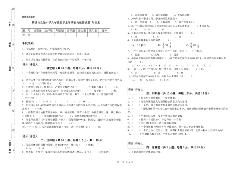 聊城市实验小学六年级数学上学期能力检测试题 附答案.doc_第1页