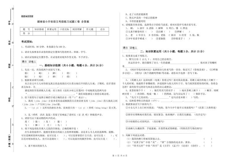 湖南省小升初语文考前练习试题C卷 含答案.doc_第1页